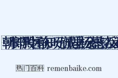 朝奉郎守殿中丞前知兴元府成固县杨公墓志铭反义词是什么意思的图片